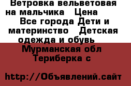 Ветровка вельветовая на мальчика › Цена ­ 500 - Все города Дети и материнство » Детская одежда и обувь   . Мурманская обл.,Териберка с.